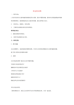 三年级科学上册 第一章 第1课 身边的动物教案 新人教版-新人教版小学三年级上册自然科学教案.docx