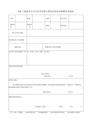 XX工程技术大学专业学位硕士研究生校外导师聘任申请表.docx