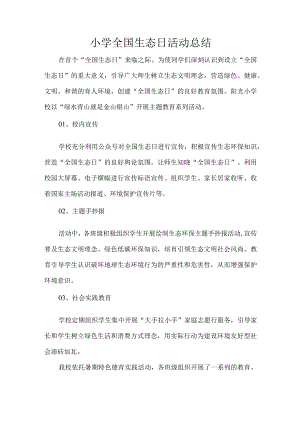 小学全国生态日活动总结.docx