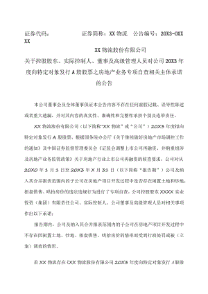 XX物流股份有限公司关于控股股东、实际控制人、董事及高级管理人员对公司20X3年度向特定对象发行A股股票之房地产业务专项自查相关主体承诺的公告.docx