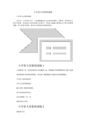 小学春天诗歌朗诵稿.docx