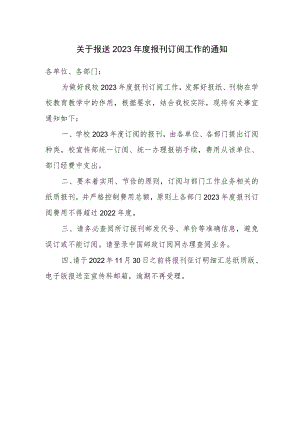 关于报送2023年度报刊订阅工作的通知.docx