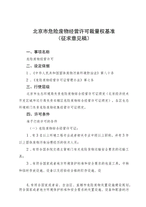 《北京市危险废物经营许可裁量基准》（征.docx