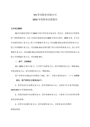XX资讯股份有限公司202X年度财务决算报告.docx