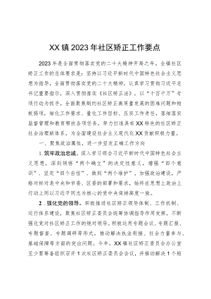 XX镇2023年社区矫正工作要点.docx