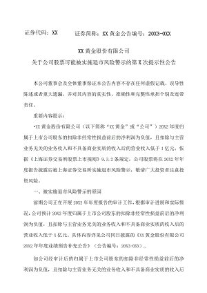 XX黄金股份有限公司关于公司股票可能被实施退市风险警示的第X次提示性公告.docx