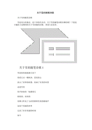 关于雪的随笔诗歌.docx