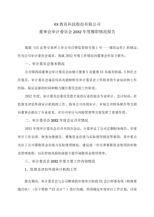 XX教育科技股份有限公司董事会审计委员会20X2年度履职情况报告.docx