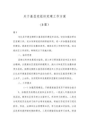 关于基层党组织党建工作方案（3篇）.docx