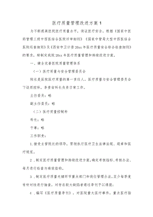医疗质量管理改进方案1.docx