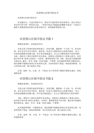 向贫困山区捐书倡议书.docx