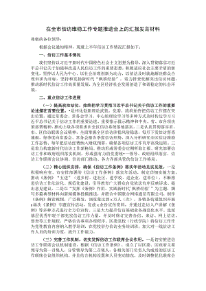 在全市信访维稳工作专题推进会上的汇报发言材料.docx
