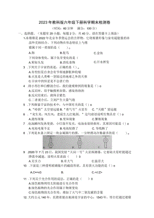 2023年教科版六年级下册科学期末检测卷 (含答案).docx