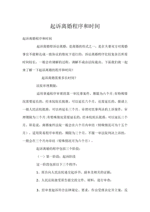 起诉离婚程序和时间.docx