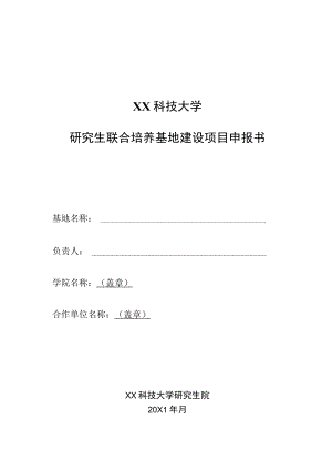XX科技大学研究生联合培养基地建设项目申报书.docx