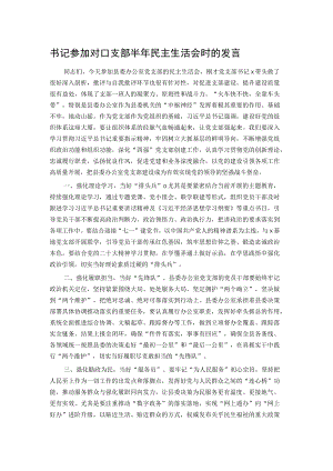 书记参加对口支部半年民主生活会时的发言.docx