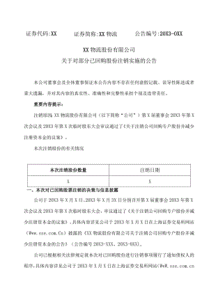 XX物流股份有限公司关于对部分已回购股份注销实施的公告.docx
