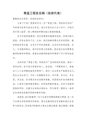 青蓝工程发言稿（徒弟代表）.docx