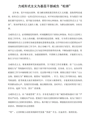 力戒形式主义为基层干部减负“松绑”.docx