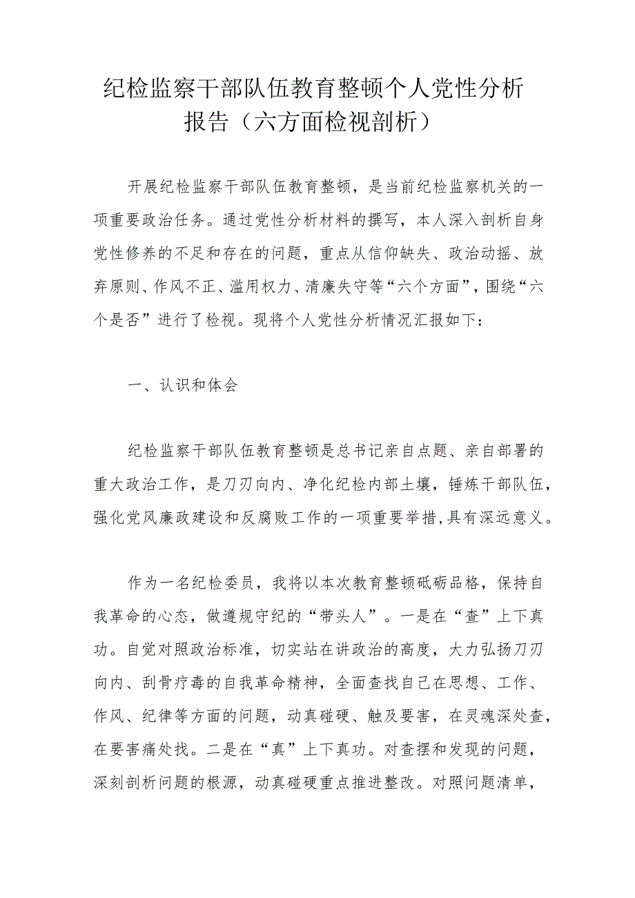 纪检监察干部队伍教育整顿个人党性分析报告(六方面检视剖析).docx_第1页
