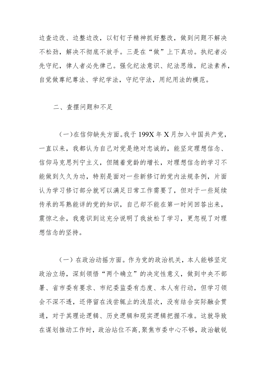 纪检监察干部队伍教育整顿个人党性分析报告(六方面检视剖析).docx_第2页