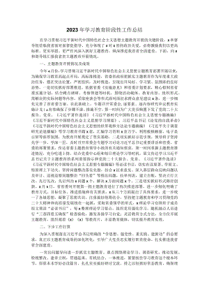 2023年学习教育阶段性工作总结.docx