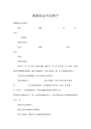 离婚协议书无财产.docx