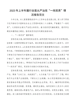 2023年上半年履行全面从严治党一岗双责情况报告主体责任工作汇报总结.docx