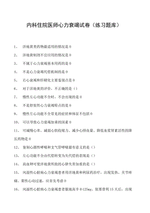 2023内科住院医师心力衰竭试卷(练习题库).docx