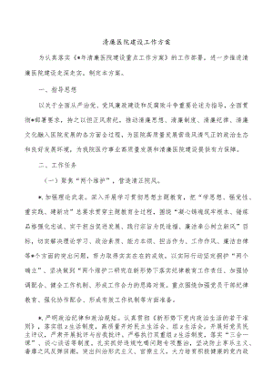 清廉医院建设工作方案.docx