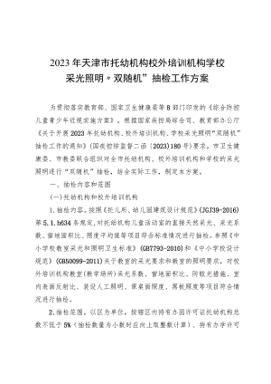 《2023年天津市托幼机构、校外培训机构、学校采光照明“双随机”抽检工作方案》.docx