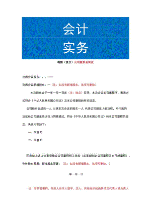 有限公司股东会决议模板.docx