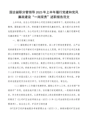 2023年上半年履行党建和党风廉政建设一岗双责述职报告工作汇报总结.docx