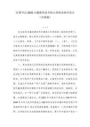 纪委书记2023主题教育读书班心得体会研讨发言共两篇.docx