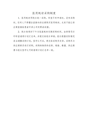 医用耗材采购制度.docx