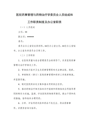 医院药事管理与药物治疗学委员会人员组成和工作职责制度及办公室职责.docx