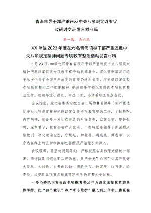 青海领导干部严重违反中央八项规定以案促改研讨交流发言材6篇.docx