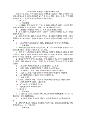 后汛期非煤矿山恢复生产建设安全检查要点.docx