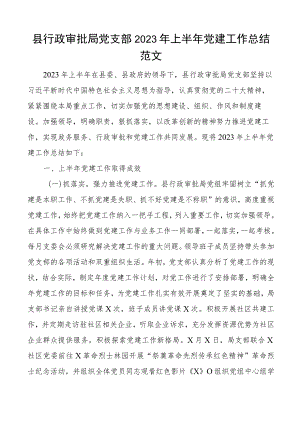 2023年上半年党建工作总结汇报报告.docx