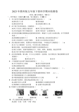 2023年教科版五年级下册科学期末检测卷 (含答案).docx