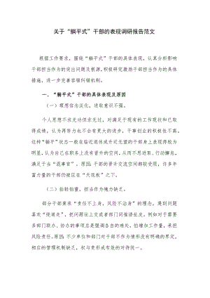 关于“躺平式”干部的表现调研报告范文.docx