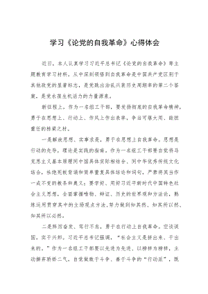 主题教育读书班《论党的自我革命》学习心得五篇.docx
