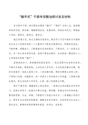 “躺平式”干部专项整治研讨发言材料八篇.docx