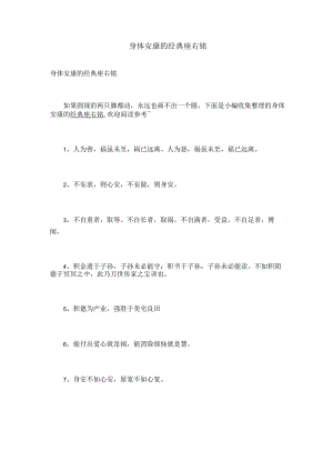 身体安康的经典座右铭.docx