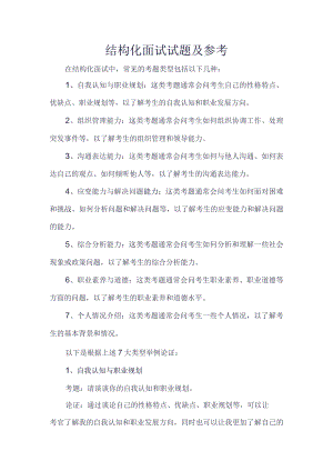 结构化面试题目类型及例子.docx