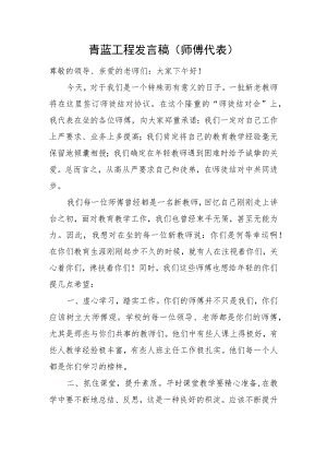 青蓝工程发言稿（师傅代表）.docx