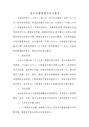 医疗质量管理改进方案2.docx