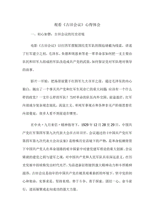 观看《古田会议》心得体会.docx