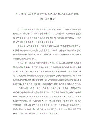 （2篇）2023年学习《关于开展移动互联网应用程序备案工作的通知》心得体会（附解读）.docx