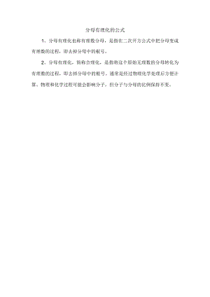 分母有理化的公式.docx